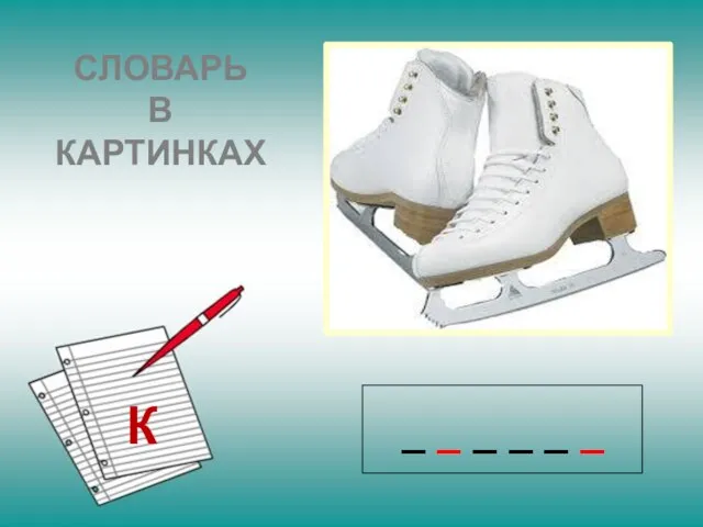 СЛОВАРЬ В КАРТИНКАХ К _ _ _ _ _ _