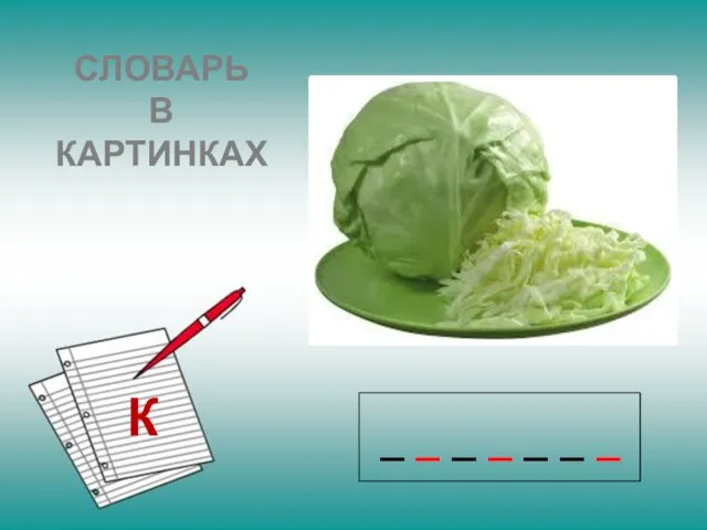 _ _ _ _ _ _ _ СЛОВАРЬ В КАРТИНКАХ К