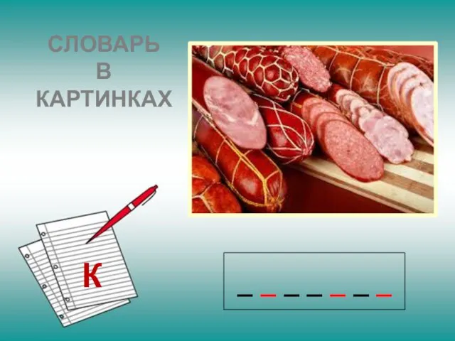 СЛОВАРЬ В КАРТИНКАХ К _ _ _ _ _ _ _