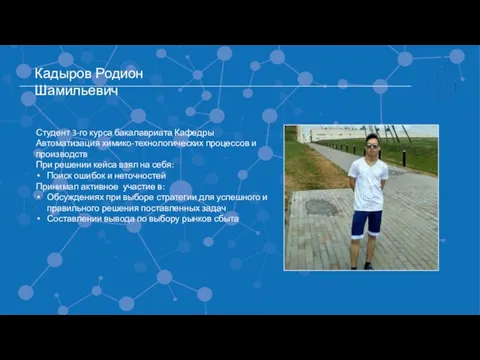 Кадыров Родион Шамильевич Студент 3-го курса бакалавриата Кафедры Автоматизация химико-технологических процессов и