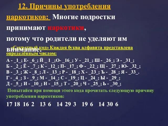 «Секретный код» Каждая буква алфавита представлена определённым числом: А - _1_; Е-