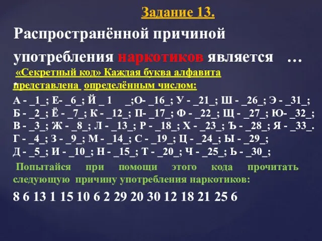 «Секретный код» Каждая буква алфавита представлена определённым числом: А - _1_; Е-