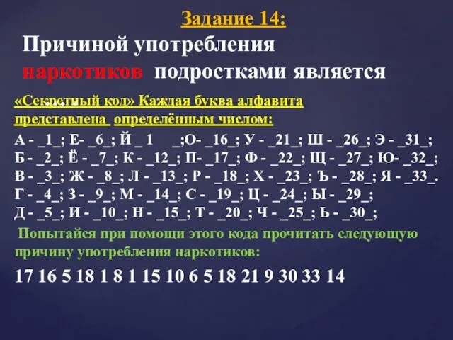 «Секретный код» Каждая буква алфавита представлена определённым числом: А - _1_; Е-