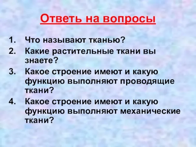 Ответь на вопросы Что называют тканью? Какие растительные ткани вы знаете? Какое