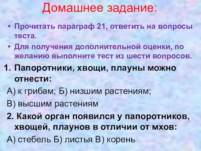 Домашнее задание: Прочитать параграф 21, ответить на вопросы теста. Для получения дополнительной