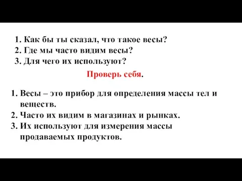 Как бы ты сказал, что такое весы? Где мы часто видим весы?