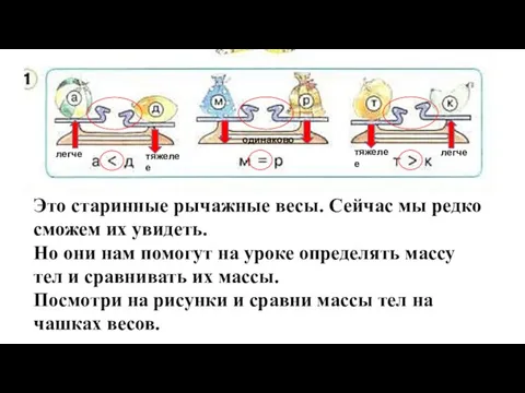 Это старинные рычажные весы. Сейчас мы редко сможем их увидеть. Но они