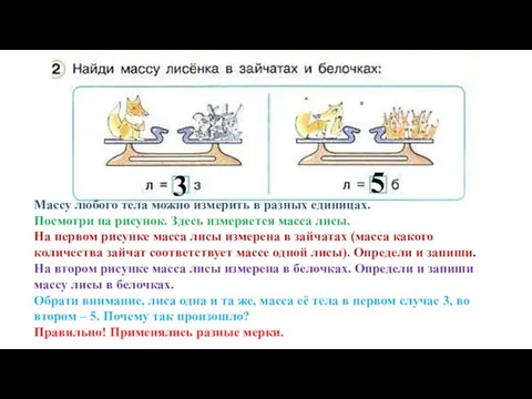 Массу любого тела можно измерить в разных единицах. Посмотри на рисунок. Здесь