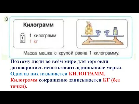 Поэтому люди во всём мире для торговли договорились использовать одинаковые мерки. Одна