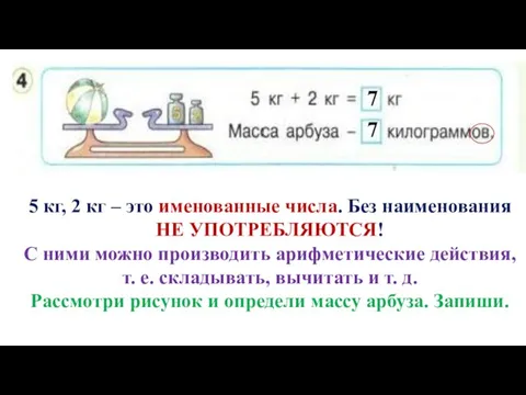 5 кг, 2 кг – это именованные числа. Без наименования НЕ УПОТРЕБЛЯЮТСЯ!