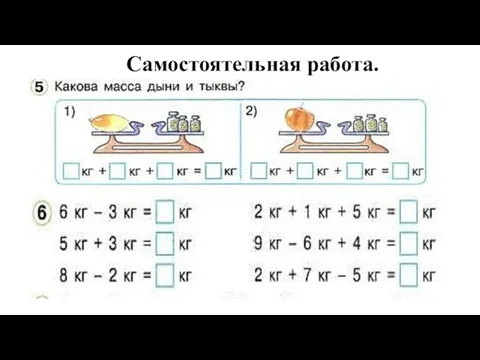 Самостоятельная работа.