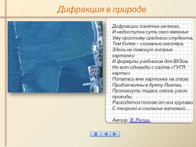 Дифракция в природе Дифракции понятье нелегко, И недоступна суть сего явленья Уму