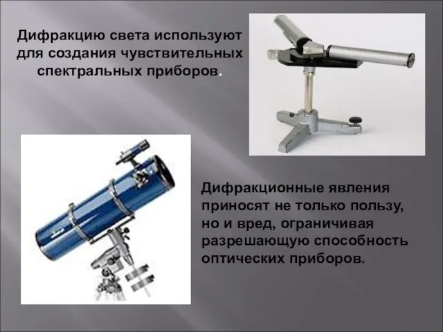 Дифракцию света используют для создания чувствительных спектральных приборов. Дифракционные явления приносят не