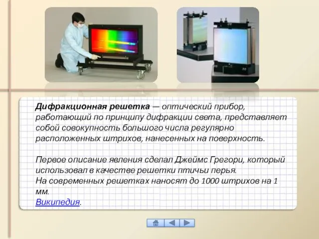 Дифракционная решетка — оптический прибор, работающий по принципу дифракции света, представляет собой