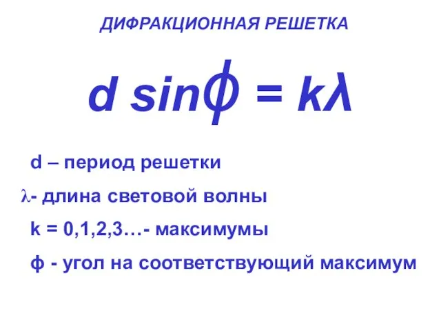 d sinϕ = kλ d – период решетки - длина световой волны