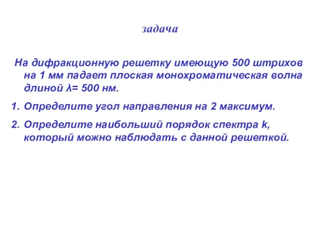 задача На дифракционную решетку имеющую 500 штрихов на 1 мм падает плоская