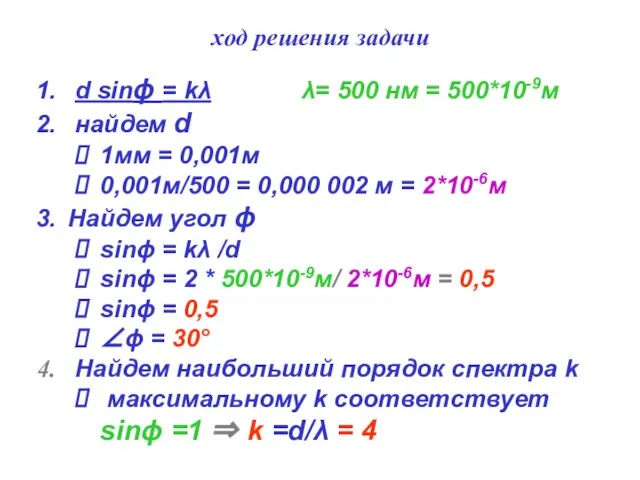 ход решения задачи d sinϕ = kλ λ= 500 нм = 500*10-9м