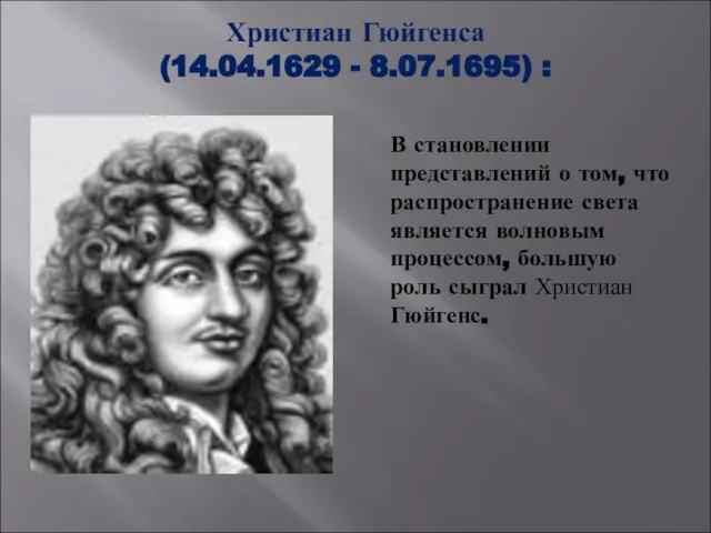 Христиан Гюйгенса (14.04.1629 - 8.07.1695) : В становлении представлений о том, что