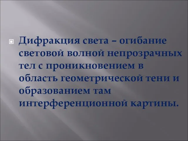 Дифракция света – огибание световой волной непрозрачных тел с проникновением в область