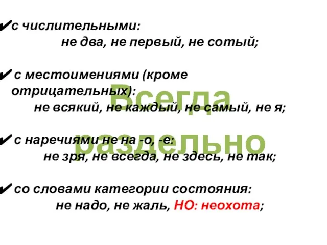 Всегда раздельно с числительными: не два, не первый, не сотый; с местоимениями