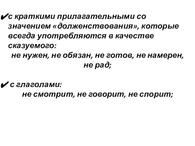 с краткими прилагательными со значением «долженствования», которые всегда употребляются в качестве сказуемого: