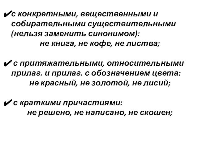 с конкретными, вещественными и собирательными существительными(нельзя заменить синонимом): не книга, не кофе,