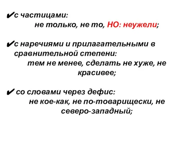 с частицами: не только, не то, НО: неужели; с наречиями и прилагательными