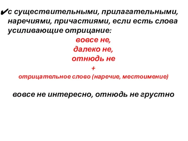 с существительными, прилагательными, наречиями, причастиями, если есть слова усиливающие отрицание: вовсе не,