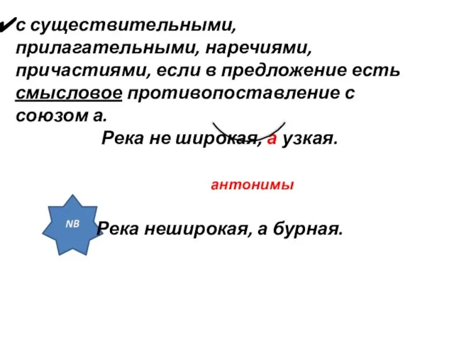 NB с существительными, прилагательными, наречиями, причастиями, если в предложение есть смысловое противопоставление