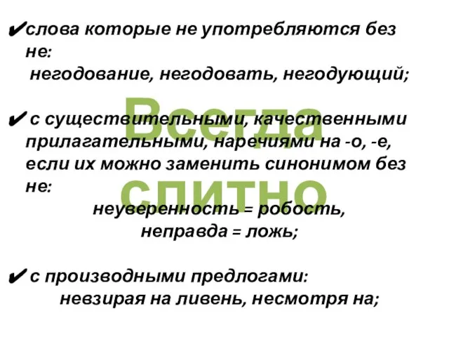 Всегда слитно слова которые не употребляются без не: негодование, негодовать, негодующий; с