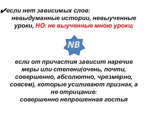 если нет зависимых слов: невыдуманные истории, невыученные уроки, НО: не выученные мною