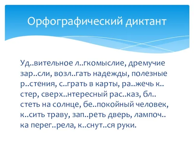 Уд..вительное л..гкомыслие, дремучие зар..сли, возл..гать надежды, полезные р..стения, с..грать в карты, ра..жечь