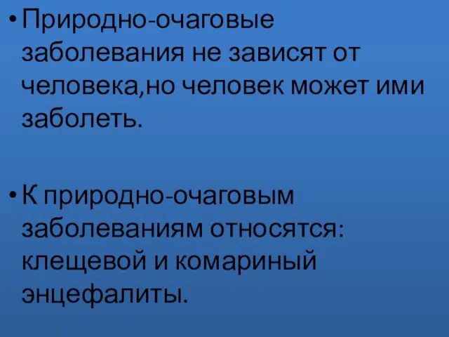 Природно-очаговые заболевания не зависят от человека,но человек может ими заболеть. К природно-очаговым