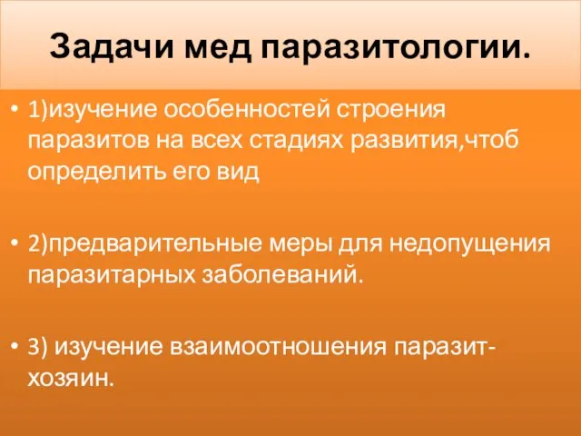 Задачи мед паразитологии. 1)изучение особенностей строения паразитов на всех стадиях развития,чтоб определить