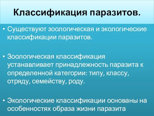 Классификация паразитов. Существуют зоологическая и экологические классификации паразитов. Зоологическая классификация устанавливает принадлежность