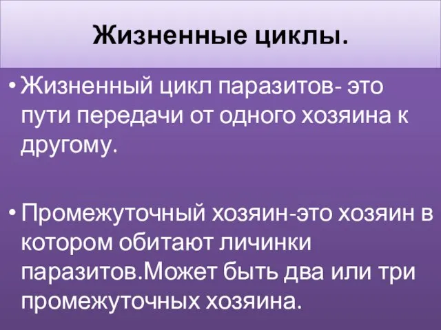 Жизненные циклы. Жизненный цикл паразитов- это пути передачи от одного хозяина к