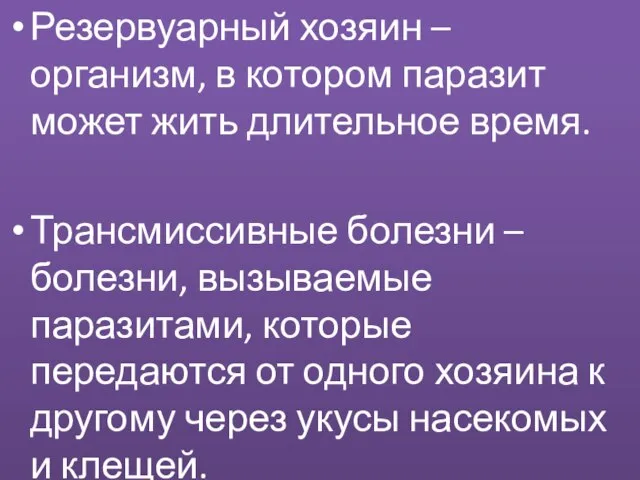 Резервуарный хозяин – организм, в котором паразит может жить длительное время. Трансмиссивные