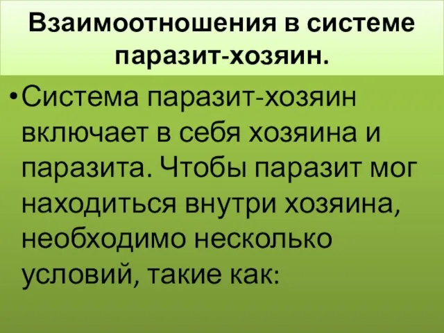 Взаимоотношения в системе паразит-хозяин. Система паразит-хозяин включает в себя хозяина и паразита.