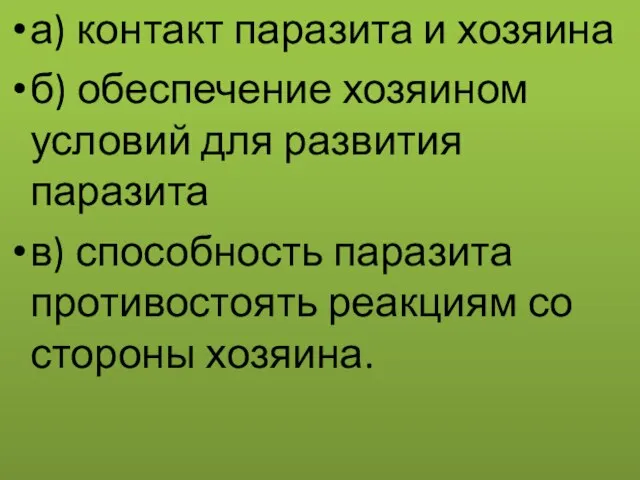 а) контакт паразита и хозяина б) обеспечение хозяином условий для развития паразита