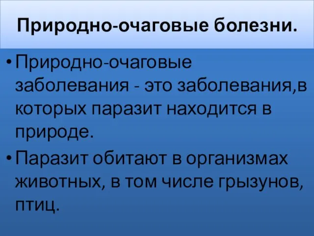 Природно-очаговые болезни. Природно-очаговые заболевания - это заболевания,в которых паразит находится в природе.