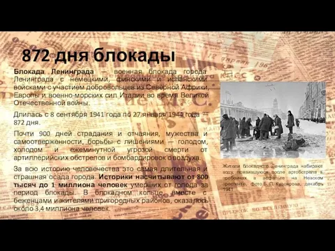 872 дня блокады Блокада Ленинграда — военная блокада города Ленинграда с немецкими,