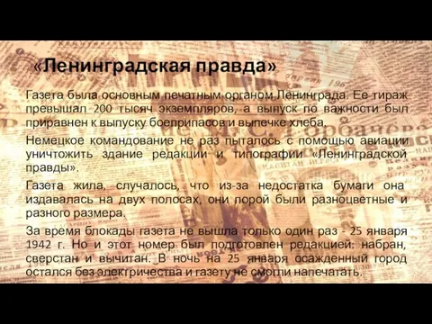 «Ленинградская правда» Газета была основным печатным органом Ленинграда. Ее тираж превышал 200