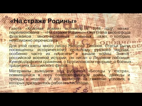 «На страже Родины» Газета «Красная армия» возникла в 1918 году, позже переименована