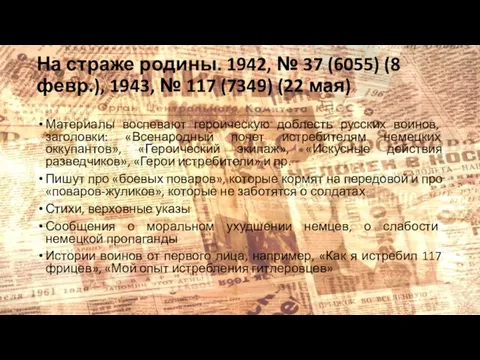 На страже родины. 1942, № 37 (6055) (8 февр.), 1943, № 117