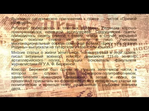 Выходило сатирическое приложение к газете — листок «Прямой наводкой». Работать приходилось в