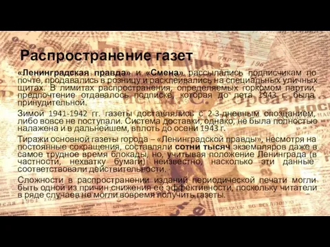 Распространение газет «Ленинградская правда» и «Смена» рассылались подписчикам по почте, продавались в