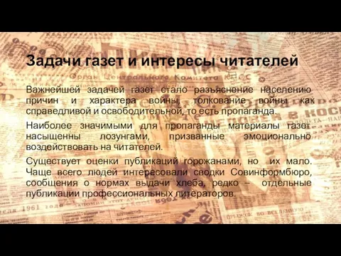 Задачи газет и интересы читателей Важнейшей задачей газет стало разъяснение населению причин