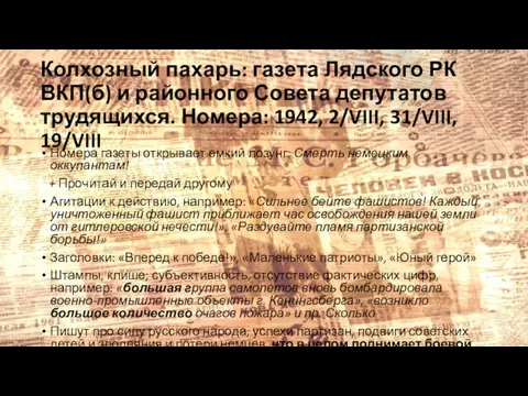 Колхозный пахарь: газета Лядского РК ВКП(б) и районного Совета депутатов трудящихся. Номера: