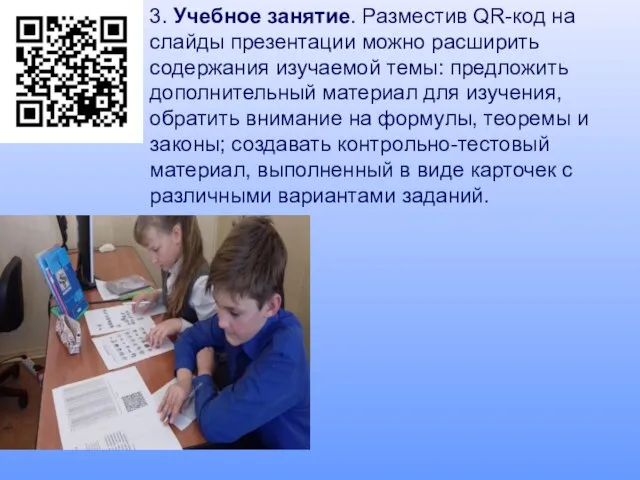 3. Учебное занятие. Разместив QR-код на слайды презентации можно расширить содержания изучаемой