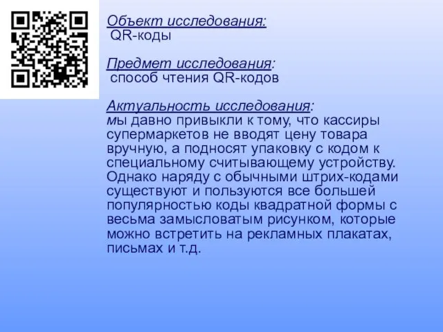 Объект исследования: QR-коды Предмет исследования: способ чтения QR-кодов Актуальность исследования: мы давно